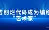 【学习资料】告别烂代码成为编程“艺术家”百度云阿里云下载