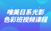 【学习资料】唯美日系光影色彩班视频课程百度云阿里云下载