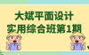 【学习资料】大斌平面设计实用综合班第1期阿里云天翼夸克网盘下载