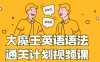 【学习资料】大魔王英语语法通关计划视频课百度云阿里云下载