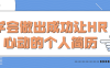 【学习资料】学会做出成功让HR心动的个人简历百度云阿里云下载
