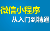 【学习资料】小程序开发从入门到精通视频课百度云迅雷下载
