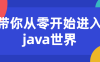 【学习资料】带你从零开始进入java世界百度云阿里云下载