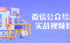 【学习资料】微信公众号排版实战视频教程百度云阿里云下载