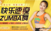 【学习资料】快乐巨燃脂速瘦Zumba舞课程完结百度云阿里云下载