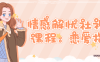 【学习资料】情感解忧社视频课程：恋爱指北百度云阿里云下载