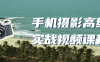【学习资料】手机摄影高级实战视频课程百度云阿里云下载