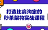 【学习资料】打造比肩淘宝的秒杀架构实战课程百度云阿里云下载