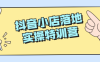 【学习资料】抖音小店落地实操特训营百度云阿里云下载