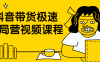 【学习资料】抖音带货极速破局营视频课程百度云阿里云下载