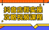 【学习资料】抖音店群实操攻略视频课程百度云阿里云下载