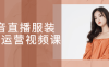 【学习资料】抖音直播服装线下运营视频课百度云迅雷下载