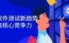 【学习资料】掌握软件测试新趋势，提高核心竞争力百度云阿里云下载