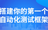 【学习资料】搭建你的第一个自动化测试框架百度云阿里云下载
