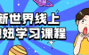 【学习资料】新世界线上泡妞学习课程百度云阿里云下载