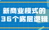 【学习资料】新商业模式的36个底层逻辑百度云阿里云下载