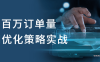 【学习资料】日均百万订单量JVM优化策略实战百度云阿里云下载