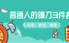 【学习资料】普通人的镰刀3件套百度云阿里云下载