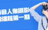 【学习资料】林海音人像摄影高清课程第一期百度云阿里云下载
