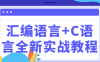 【学习资料】汇编语言+C语言全新实战教程百度云阿里云下载