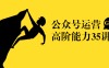 【学习资料】池聘：公众号运营高阶能力35讲，企业新媒体人必修百度云阿里云下载