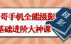 【学习资料】浩哥手机全能摄影基础进阶大神课阿里云天翼夸克网盘下载