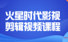 【学习资料】火星时代影视剪辑视频课程百度云阿里云下载