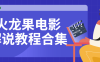 【学习资料】火龙果电影解说教程合集百度云阿里云下载