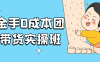 【学习资料】点金手0成本团购带货实操班阿里云天翼夸克网盘下载