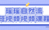 【学习资料】瑶瑶自然流短视频视频课程百度云阿里云下载