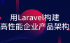 【学习资料】用Laravel构建高性能企业产品架构百度云阿里云下载