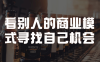 【学习资料】看别人的商业模式寻找自己机会百度云迅雷下载