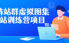 【学习资料】矩阵站群虚拟图集网站训练营项目百度云阿里云下载