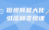 【学习资料】短视频最大化引流和变现课百度云阿里云下载