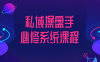 【学习资料】私域操盘手必修系统课程百度云迅雷下载