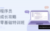 【学习资料】程序员成长攻略零基础特训班完结百度云阿里云下载