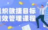 【学习资料】组织敏捷目标和绩效管理课程百度云阿里云下载