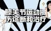 【学习资料】膝关节运动损伤诊断和治疗百度云阿里云下载