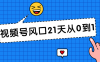 【学习资料】视频号风口21天从0到1视频课程百度云阿里云下载