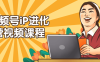 【学习资料】视频号iP进化营视频课程百度云迅雷下载