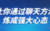 【学习资料】让你通过聊天方法炼成强大心态百度云阿里云下载