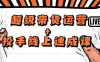 【学习资料】超级带货运营+投手线上速成课百度云迅雷下载