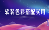 【学习资料】软装色彩搭配实用视频课程百度云迅雷下载