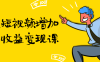 【学习资料】通过短视频增加线下收益变现课百度云阿里云下载