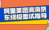 【学习资料】阿里美团滴滴京东终极面试指导百度云阿里云下载