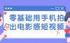 【学习资料】零基础用手机拍出电影感短视频百度云阿里云下载