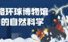 【学习资料】领略环球博物馆中的自然科学百度云阿里云下载