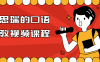 【学习资料】马思瑞的口语私教视频课程百度云阿里云下载