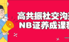 【学习资料】高共振社交沟通NB证养成课程百度云阿里云下载