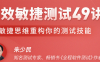 【学习资料】高效敏捷测试 49 讲百度云阿里云下载